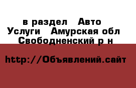  в раздел : Авто » Услуги . Амурская обл.,Свободненский р-н